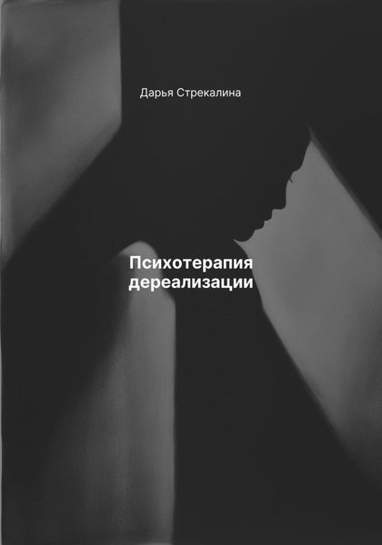 Психотерапия дереализации