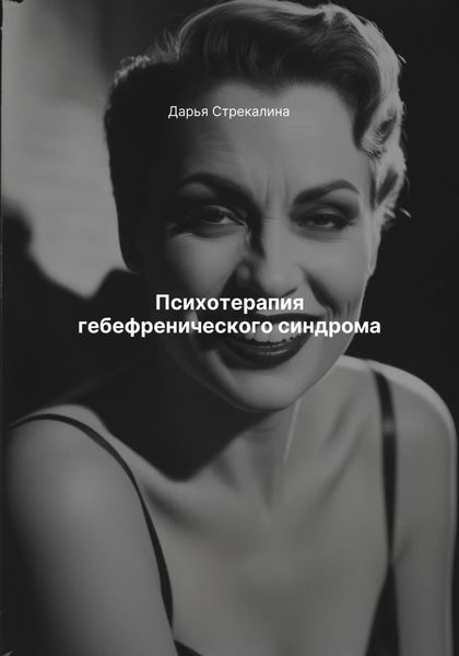 Психотерапия гебефренического синдрома