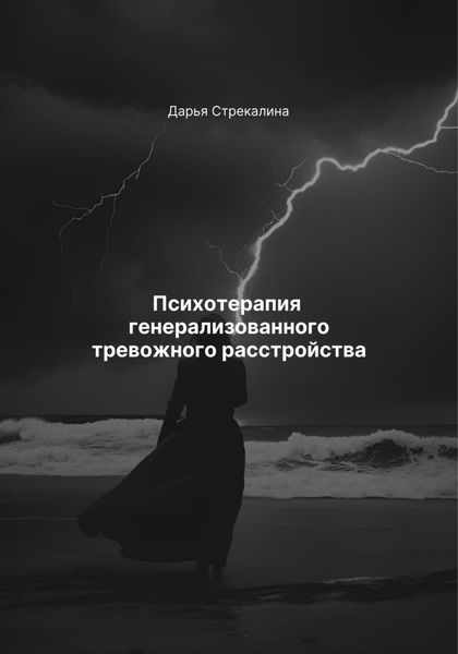 Психотерапия генерализованного тревожного расстройства