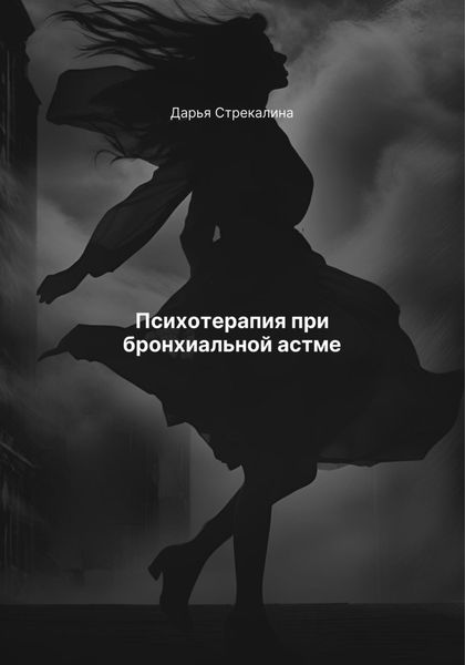 Психотерапия при бронхиальной астме