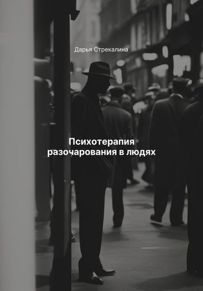 Психотерапия разочарования в людях