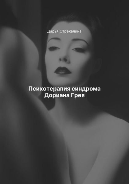 Психотерапия синдрома Дориана Грея