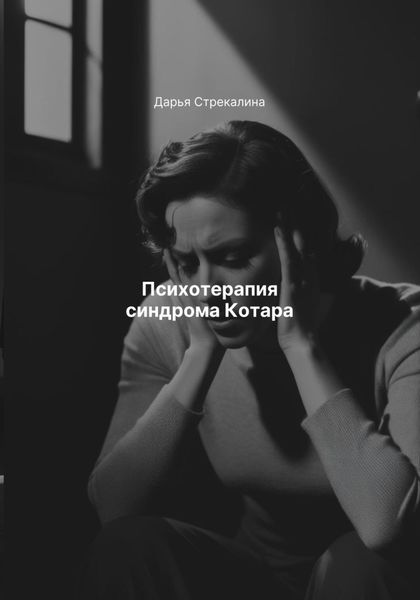 Психотерапия синдрома Котара