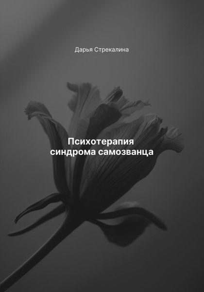 Психотерапия синдрома самозванца