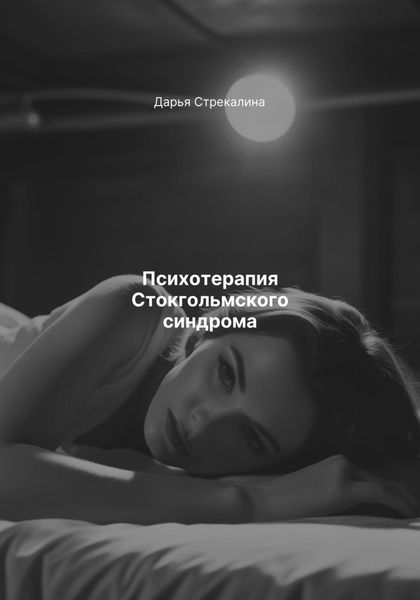 Психотерапия Стокгольмского синдрома