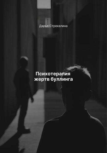Психотерапия жертв буллинга