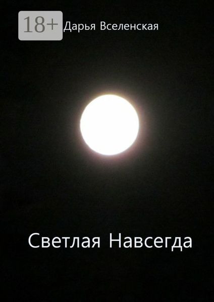 Светлая Навсегда