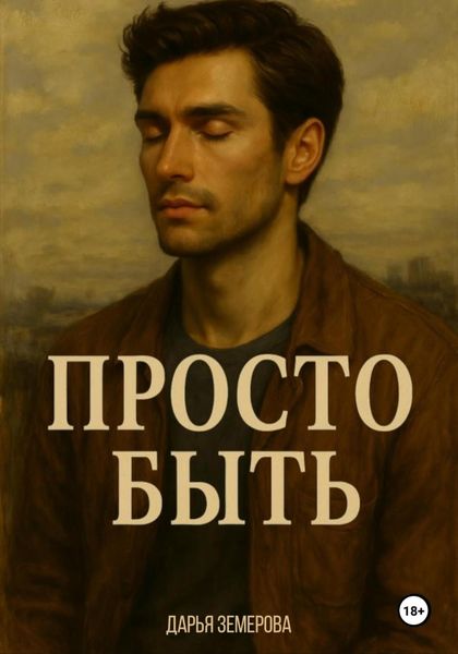 Просто быть