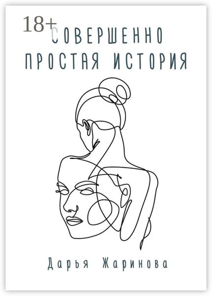 Совершенно простая история
