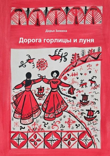 Дорога горлицы и луня