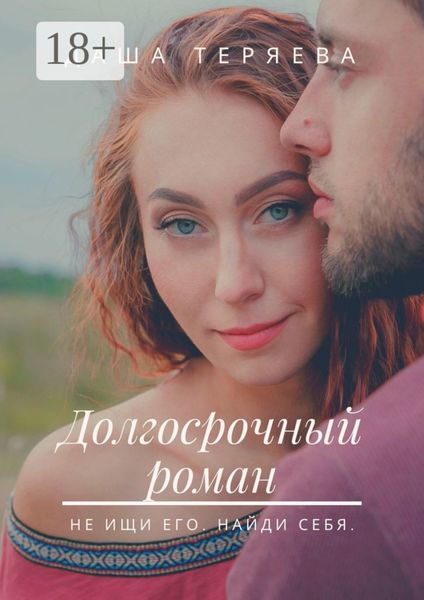Долгосрочный роман. Не ищи его. Найди себя