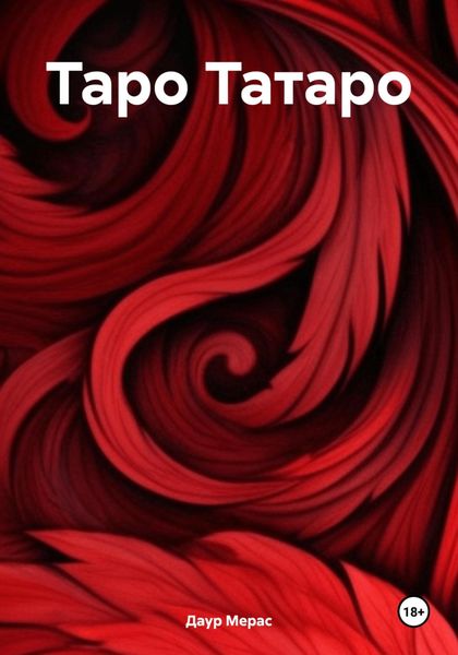 Таро Татаро