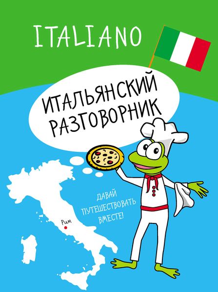 Итальянский разговорник