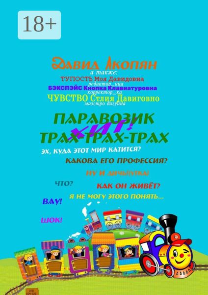 Паровозик Трах-Трах-Трах. Начало саги