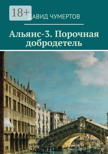 Альянс-3. Порочная добродетель