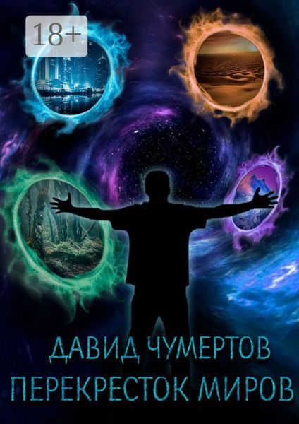 Перекресток миров