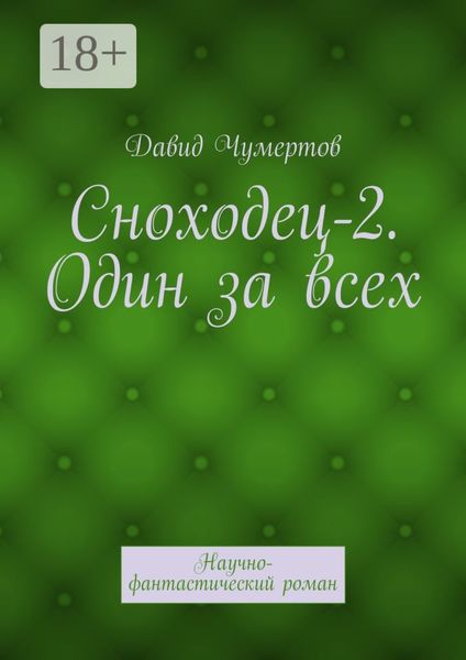 Сноходец-2. Один за всех. Научно-фантастический роман