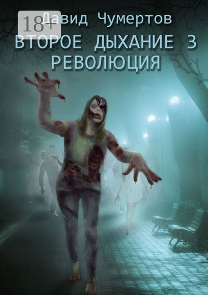 Второе дыхание – 3. Революция