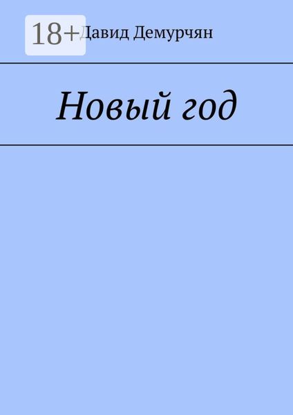 Новый год