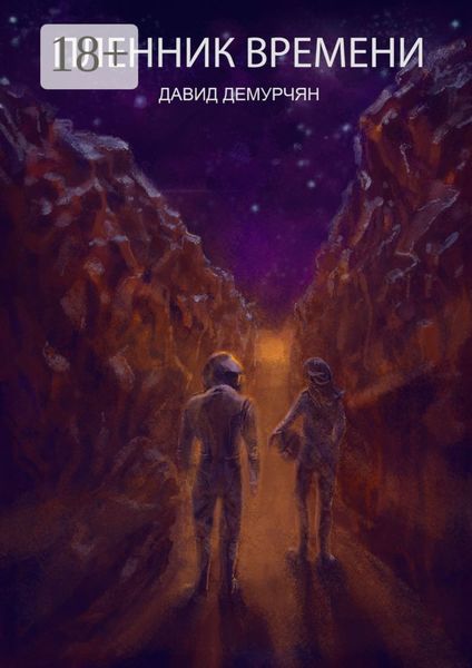 Пленник времени