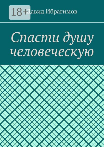 Спасти душу человеческую