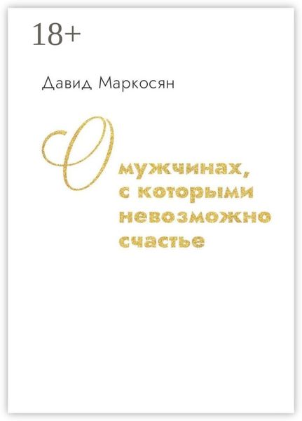 О мужчинах, с которыми невозможно счастье