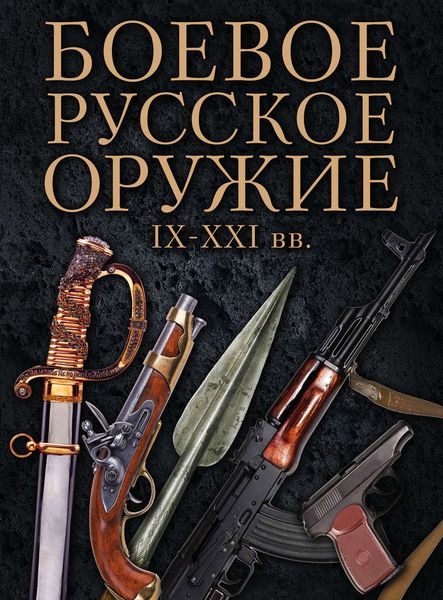 Боевое русское оружие. IX–XXI вв.