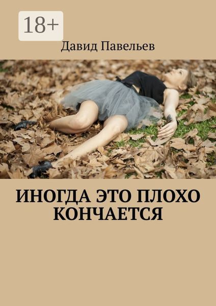 Иногда это плохо кончается