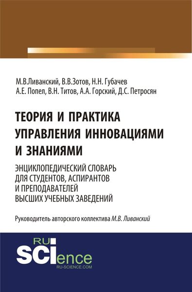 Теория и практика управления инновациями и знаниями. Энциклопедический словарь для студентов, аспирантов и преподавателей высших учебных заведений. (Аспирантура, Бакалавриат, Магистратура, Специалитет). Словарь.