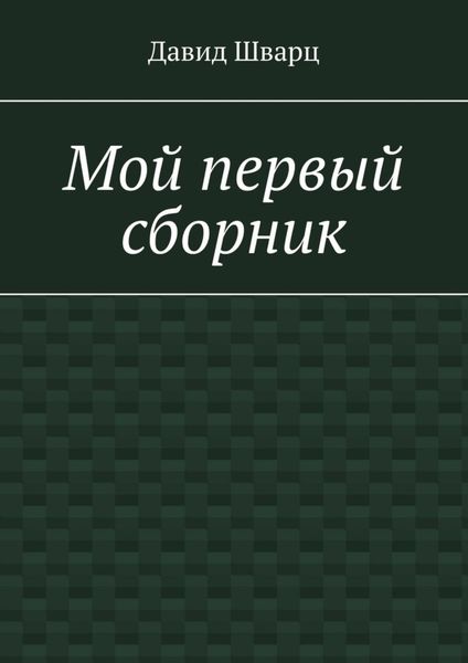 Мой первый сборник