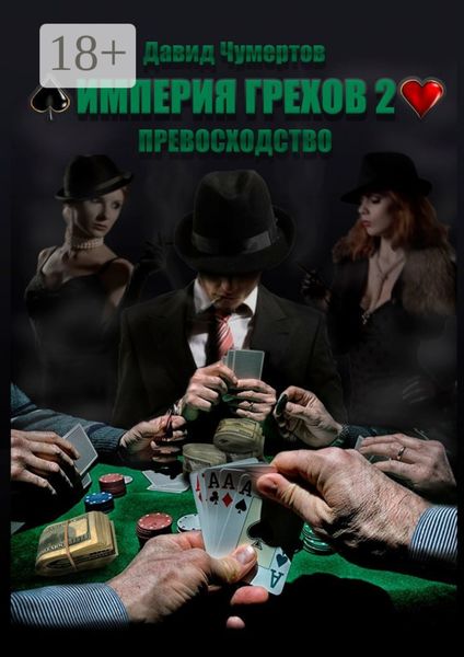 Империя грехов – 2. Превосходство