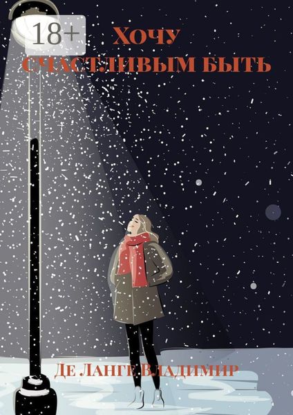 Хочу счастливым быть