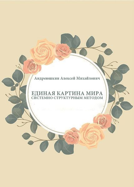 Единая картина мира. Системно структурным методом