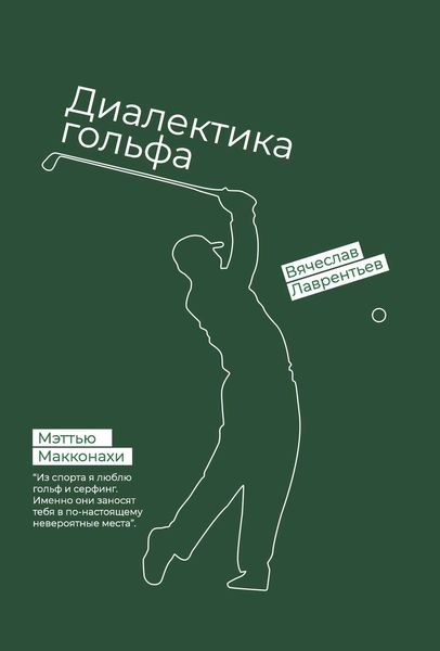Гольф. Диалектика игры
