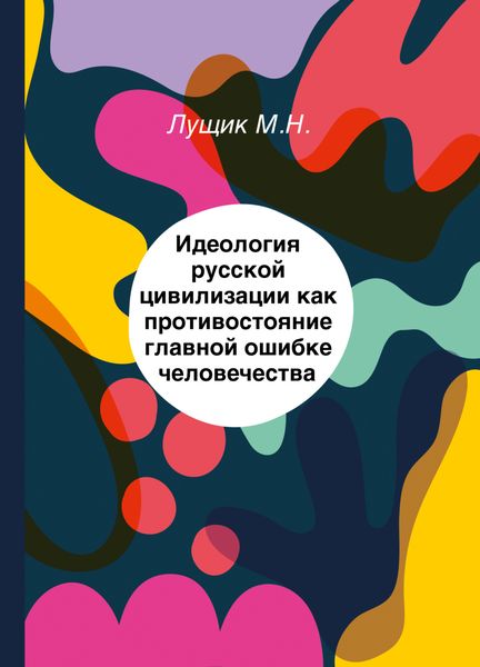 Идеология русской цивилизации как противостояние главной ошибке человечества