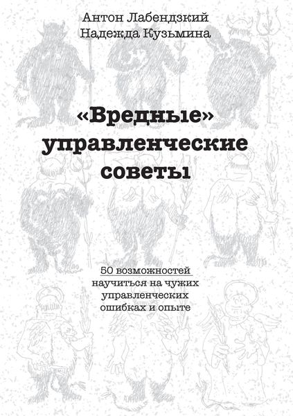 «Вредные» управленческие советы