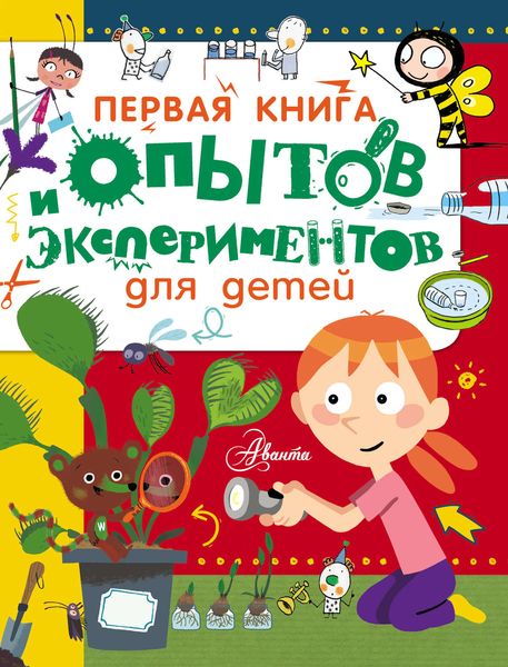 Первая книга опытов и экспериментов для детей