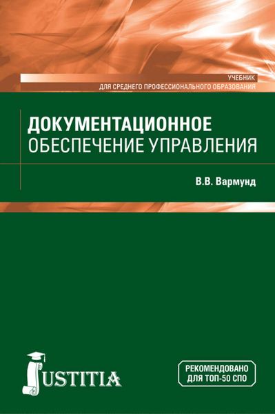 Документационное обеспечение управления