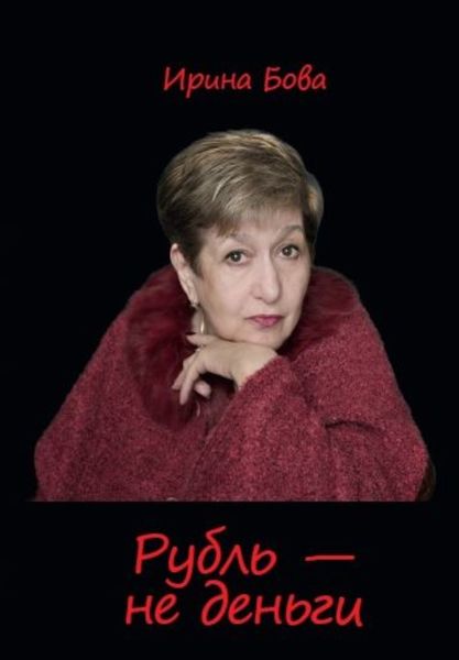 Рубль – не деньги