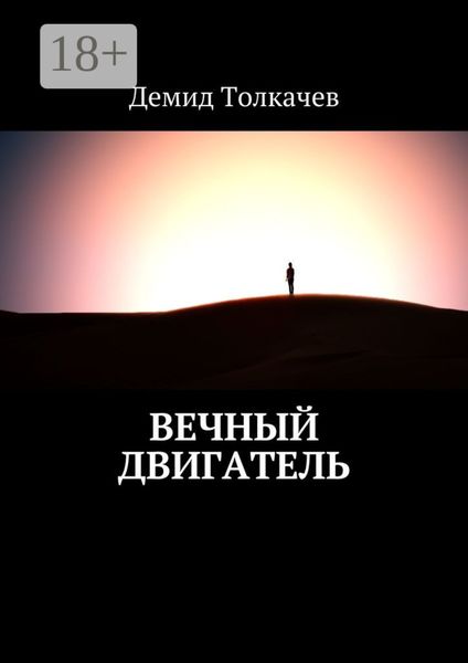Вечный двигатель
