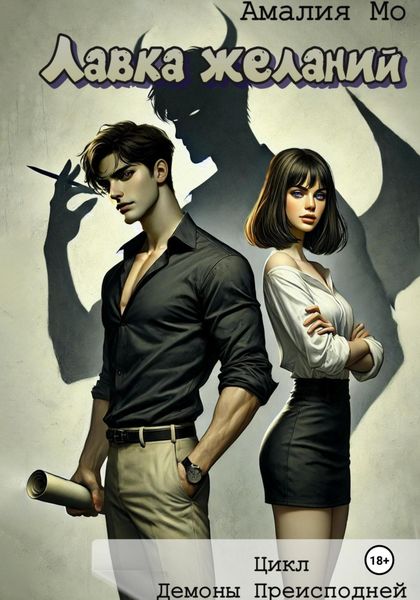 Лавка желаний