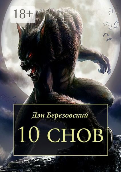 10 снов