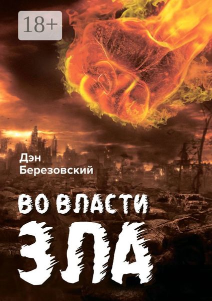 Во власти зла