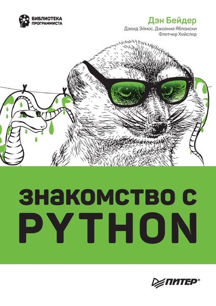Знакомство с Python