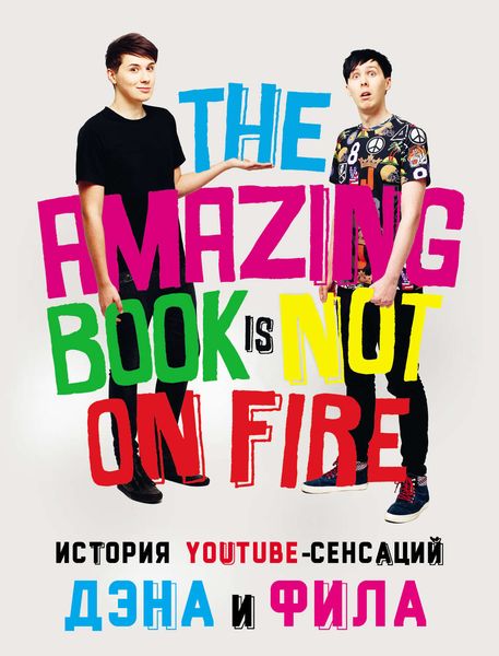 История YouTube-сенсаций Дэна и Фила: The Amazing Book Is Not On Fire