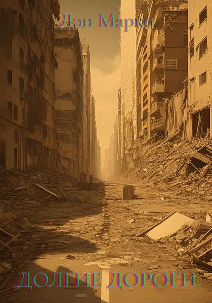 Долгие Дороги