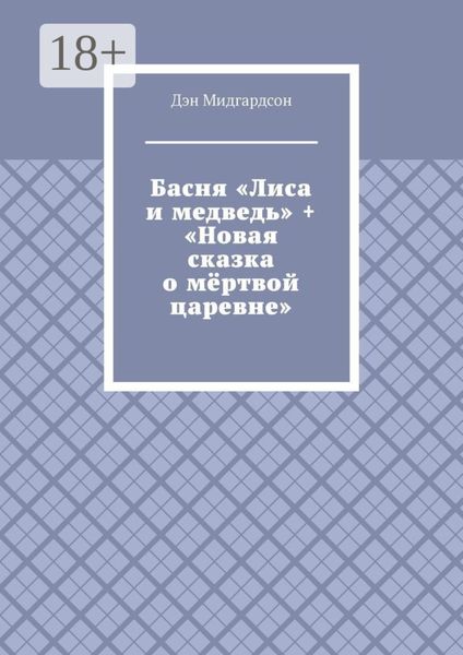 Басня «Лиса и медведь» + «Новая сказка о мёртвой царевне»