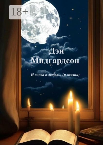 И снова о любви… (и жизни)