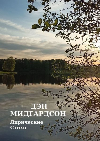 Лирические стихи