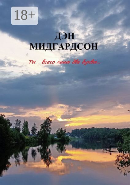 Ты… всего лишь две буквы